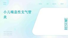 小儿喘息性支气管炎