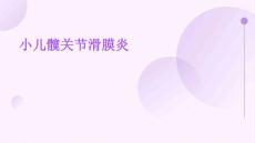 小儿髋关节滑膜炎