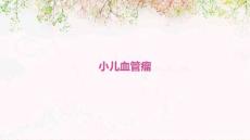 小儿血管瘤