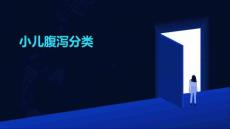 小儿腹泻分类