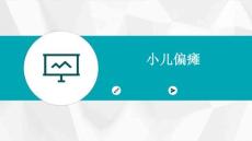 小儿偏瘫