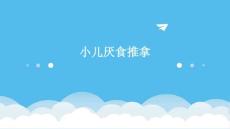 小儿厌食推拿