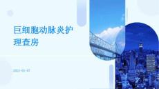 巨细胞动脉炎护理查房ppt