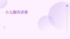 小儿腹泻讲课