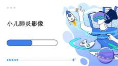 小儿肺炎影像