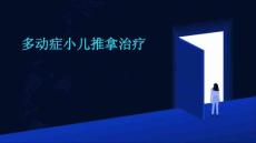 多动症小儿推拿治疗