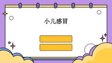 小儿感冒的