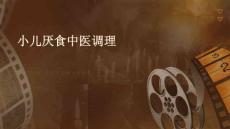 小儿厌食中医调理图片