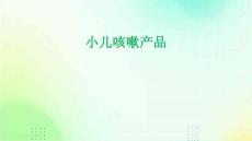 小儿咳嗽产品
