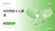 如何预防小儿感冒