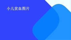小儿贫血图片