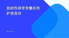 放射性颌骨骨髓炎的护理查房ppt