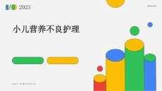 小儿营养不良护理