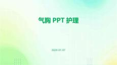 气胸ppt护理
