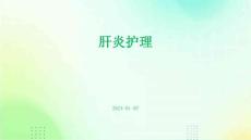 肝炎护理ppt