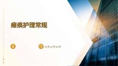 瘫痪护理常规ppt
