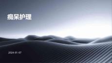 痴呆护理 ppt