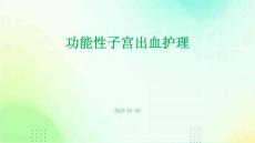 功能性子宫出血护理ppt