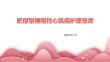 肥厚型梗阻性心肌病护理查房ppt