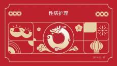 性病护理ppt