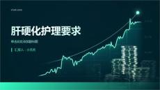 肝硬化护理要求肝硬化治疗医院课件