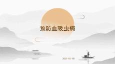 预防血吸虫病ppt