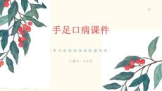 手足口病课件