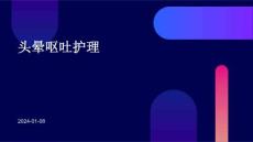 头晕呕吐护理ppt