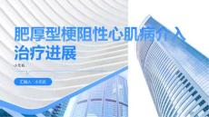 肥厚型梗阻性心肌病介入治疗进展李占全课件
