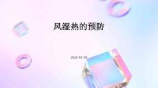 风湿热的预防ppt
