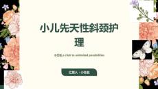 小儿先天性斜颈护理课件