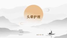 头晕护理的ppt