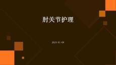 肘关节护理ppt
