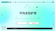 甲沟炎的护理ppt