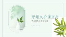 牙龈炎护理查房