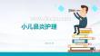 小儿鼻炎护理ppt