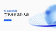 克罗恩病课件