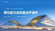 脾功能亢进栓塞治疗课件