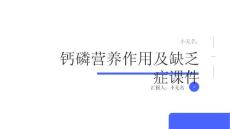 钙磷营养作用及缺乏症课件