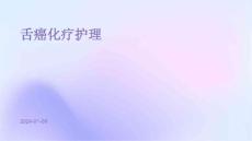 舌癌化疗护理PPT