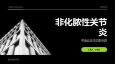 非化脓性关节炎课件