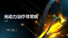 光动力治疗寻常疣课件
