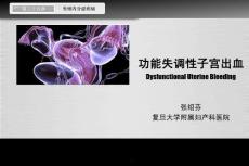 功能性子宫出血-妇科教学课件