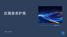 肛裂患者护理ppt