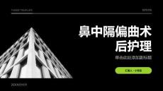 鼻中隔偏曲术后护课件