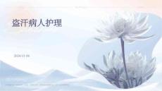 盗汗病人护理ppt