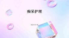 痴呆护理ppt