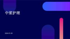 中浆护理ppt