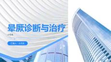 晕厥诊断与治疗晕厥课件