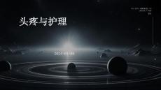 头疼与护理PPT